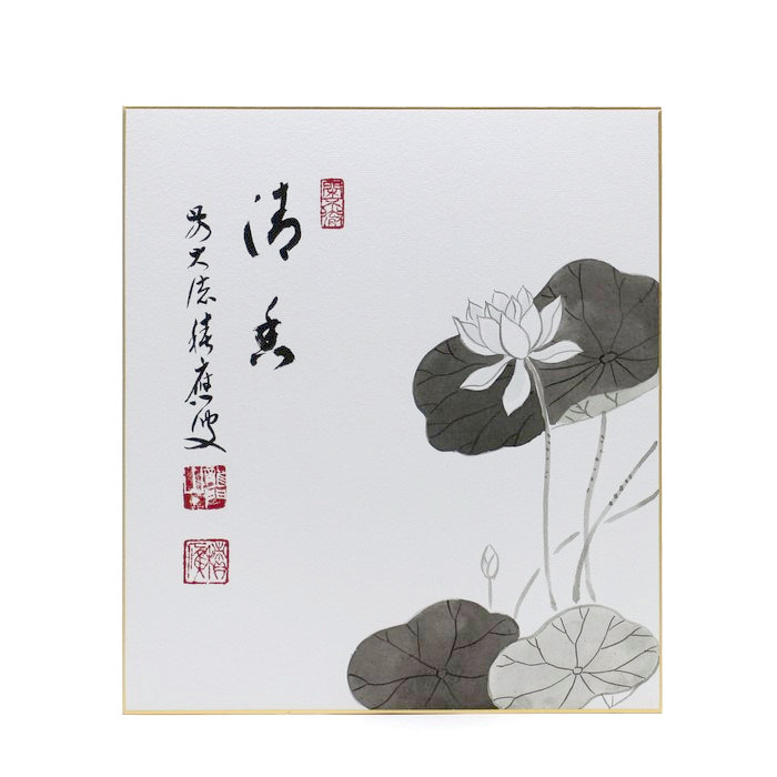 色紙 『万里一条鉄』福本積應 茶道具 新品 茶器/茶道具 色紙】 直筆 関南北東西活路通又は萬里一條鉄 小林