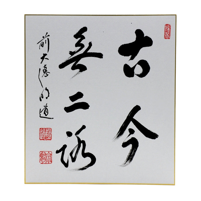 色紙② - 【茶・茶道具の店】 ㈱今川茶舗