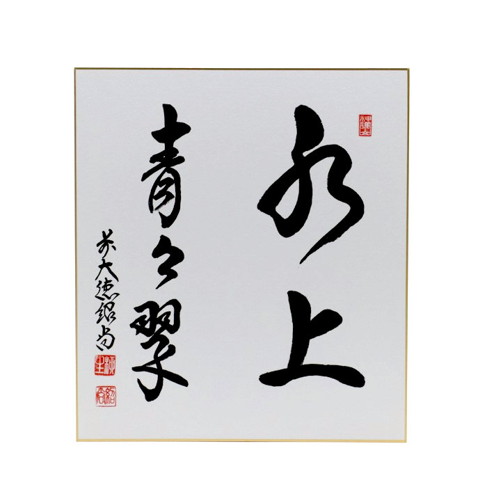 色紙④ - 【茶・茶道具の店】 ㈱今川茶舗