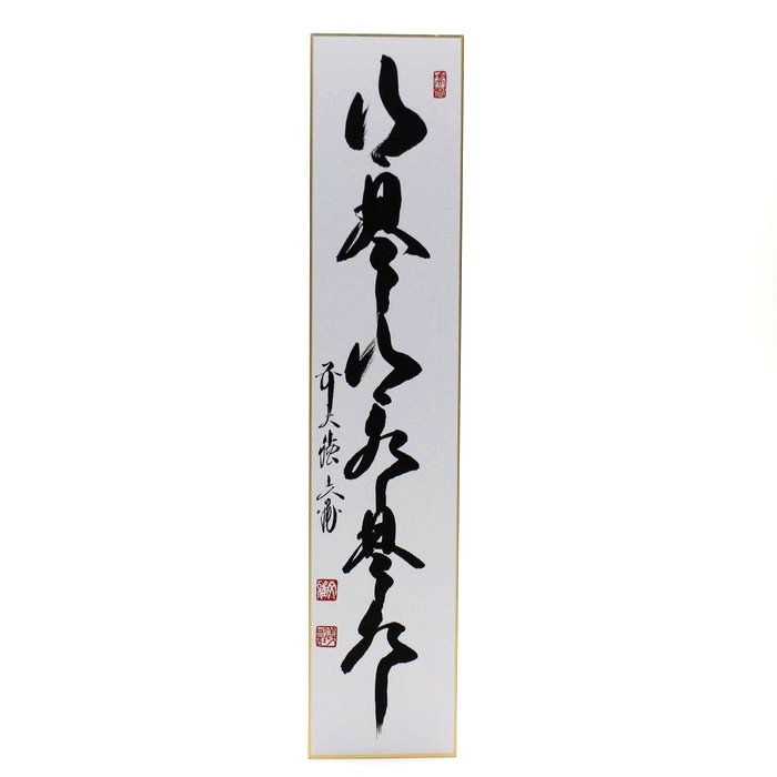 短冊 - 【茶・茶道具の店】 ㈱今川茶舗 短冊 - 【茶・茶道具の店】 ㈱今川茶舗