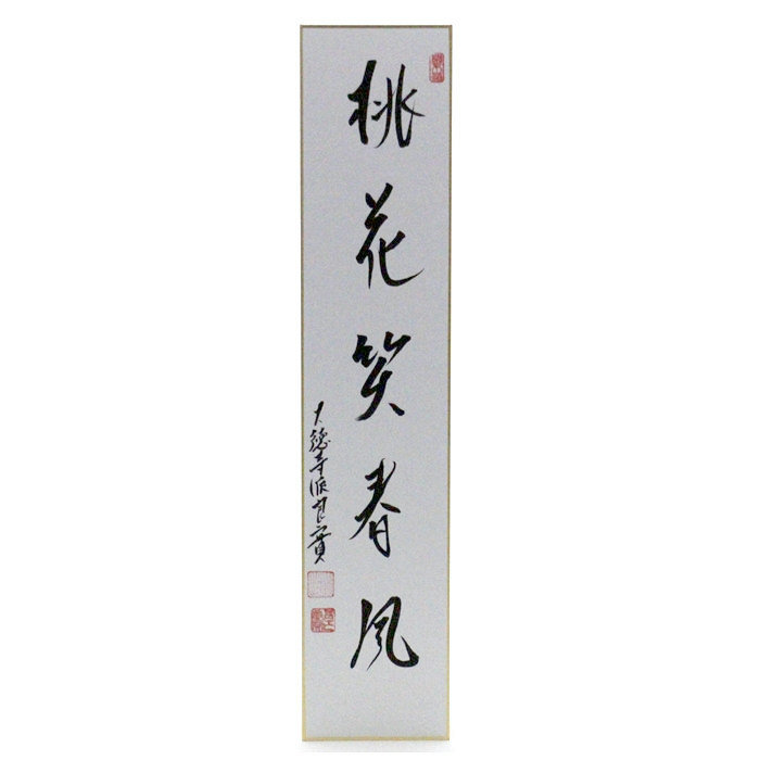 短冊 - 【茶・茶道具の店】 ㈱今川茶舗