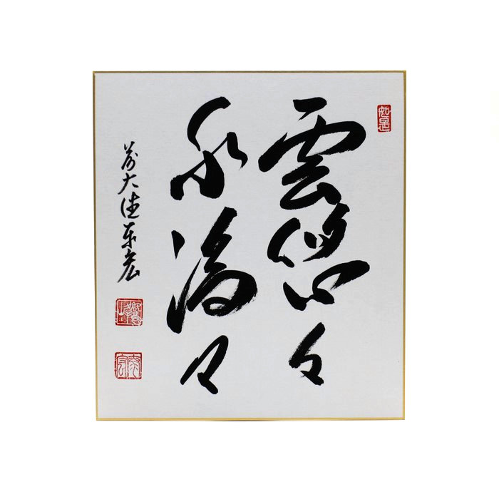 A*e様 横井明堂『雲悠々水潺々』少林寺住職 茶道具 一行書 大阪府 臨済宗大徳 A*e様 横井明堂『雲悠々水潺々』少林寺住職 茶道具 一行書