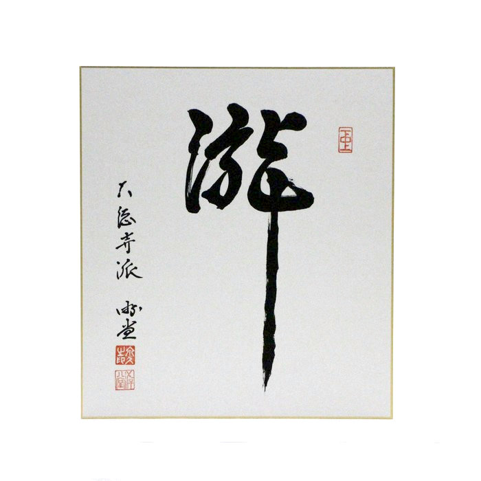 色紙③ - 【茶・茶道具の店】 ㈱今川茶舗