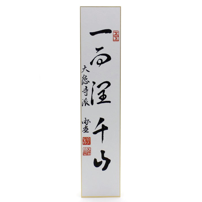 短冊 - 【茶・茶道具の店】 ㈱今川茶舗 短冊 - 【茶・茶道具の店】 ㈱今川茶舗