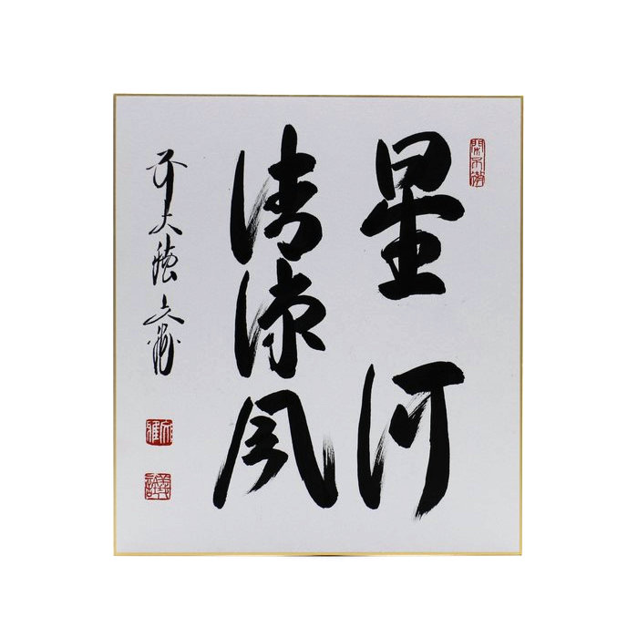 色紙⑥ - 【茶・茶道具の店】 ㈱今川茶舗