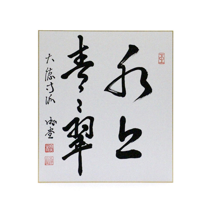 平澤興　【貴重・入手困難】　掛軸　色紙　座右の銘　著作４冊他 色紙④ - 【茶・茶道具の店】 ㈱今川茶舗