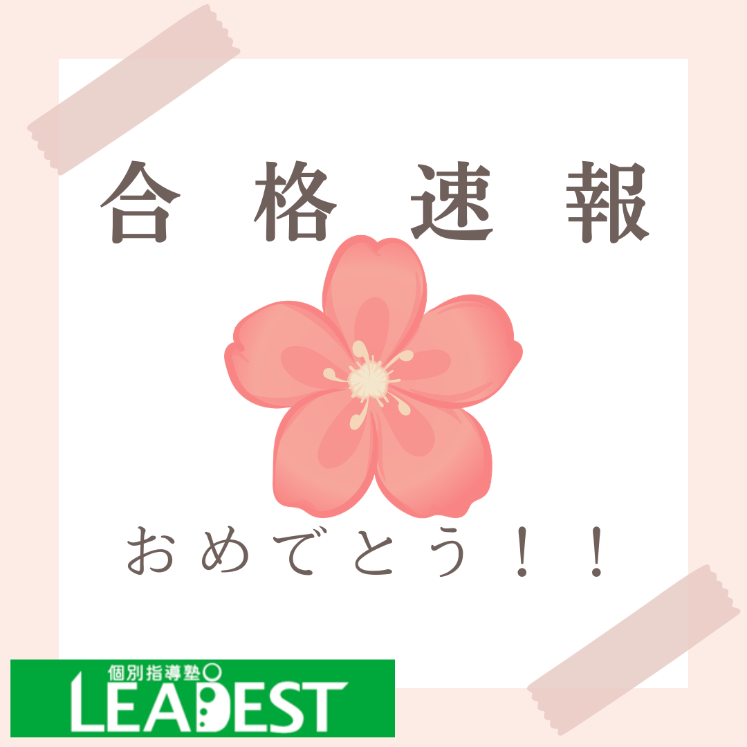 高校受験合格速報！！