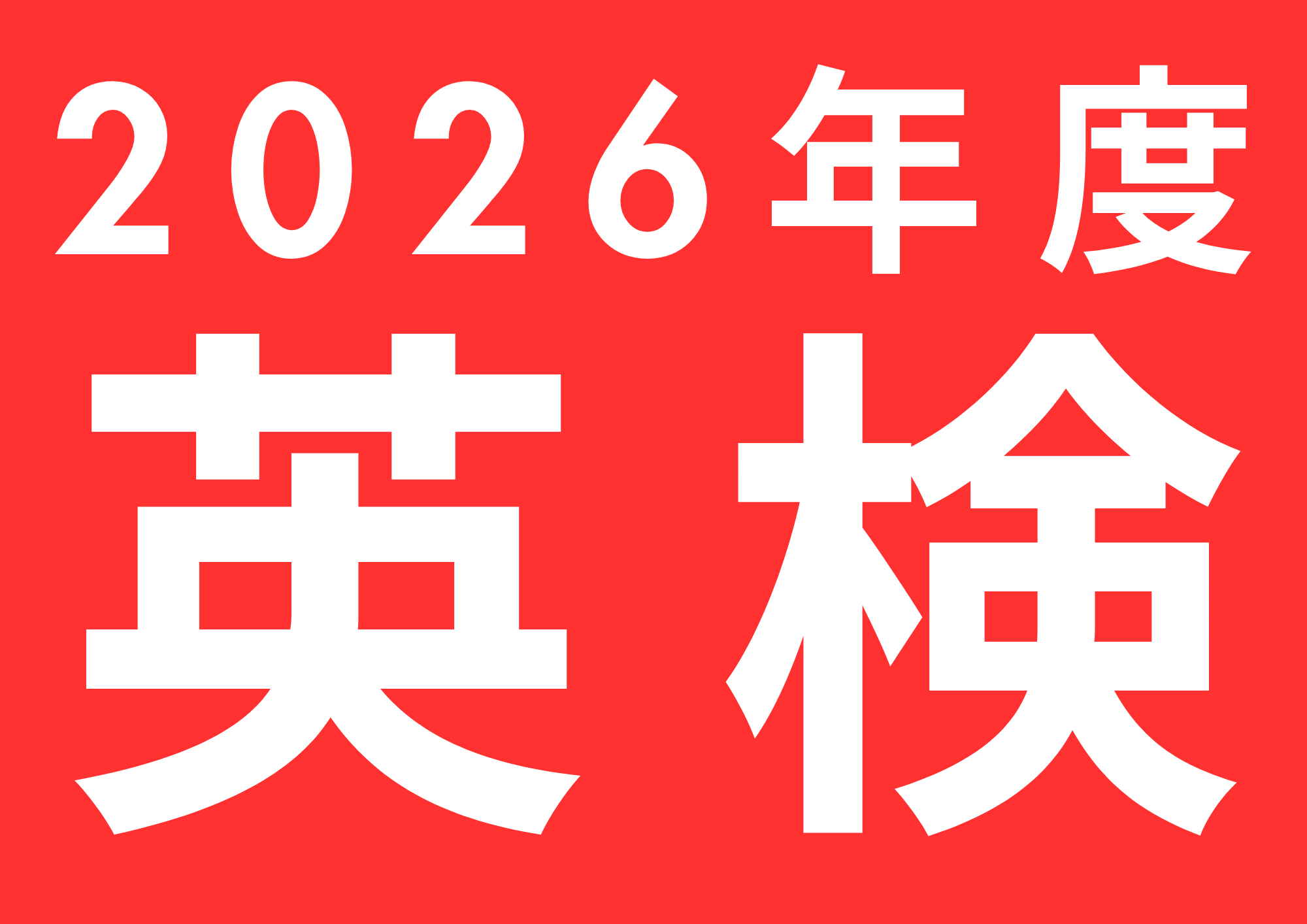 2026年度第1回英語検定！