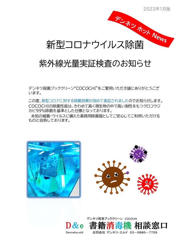 書籍消毒機 デンネツ殺菌ブッククリーン”COCOCHI