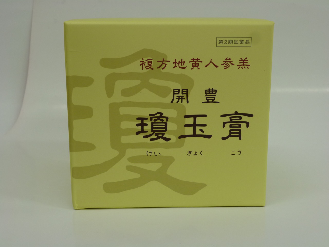開豊瓊玉膏 - 保険調剤 ケンポドー薬局