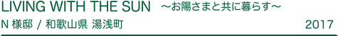 お陽さまと共に暮す N様邸 和歌山県 湯浅町