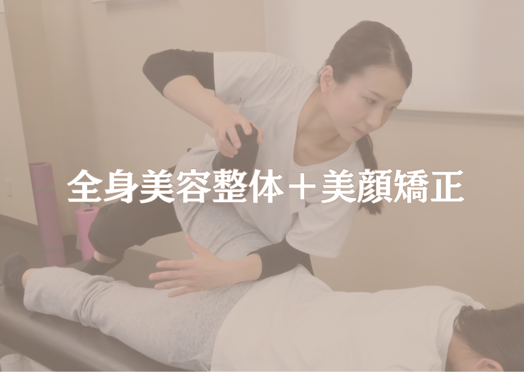 menu紹介/人気NO1.全身美容整体+美顔矯正/恵比寿･広尾･美容整体/