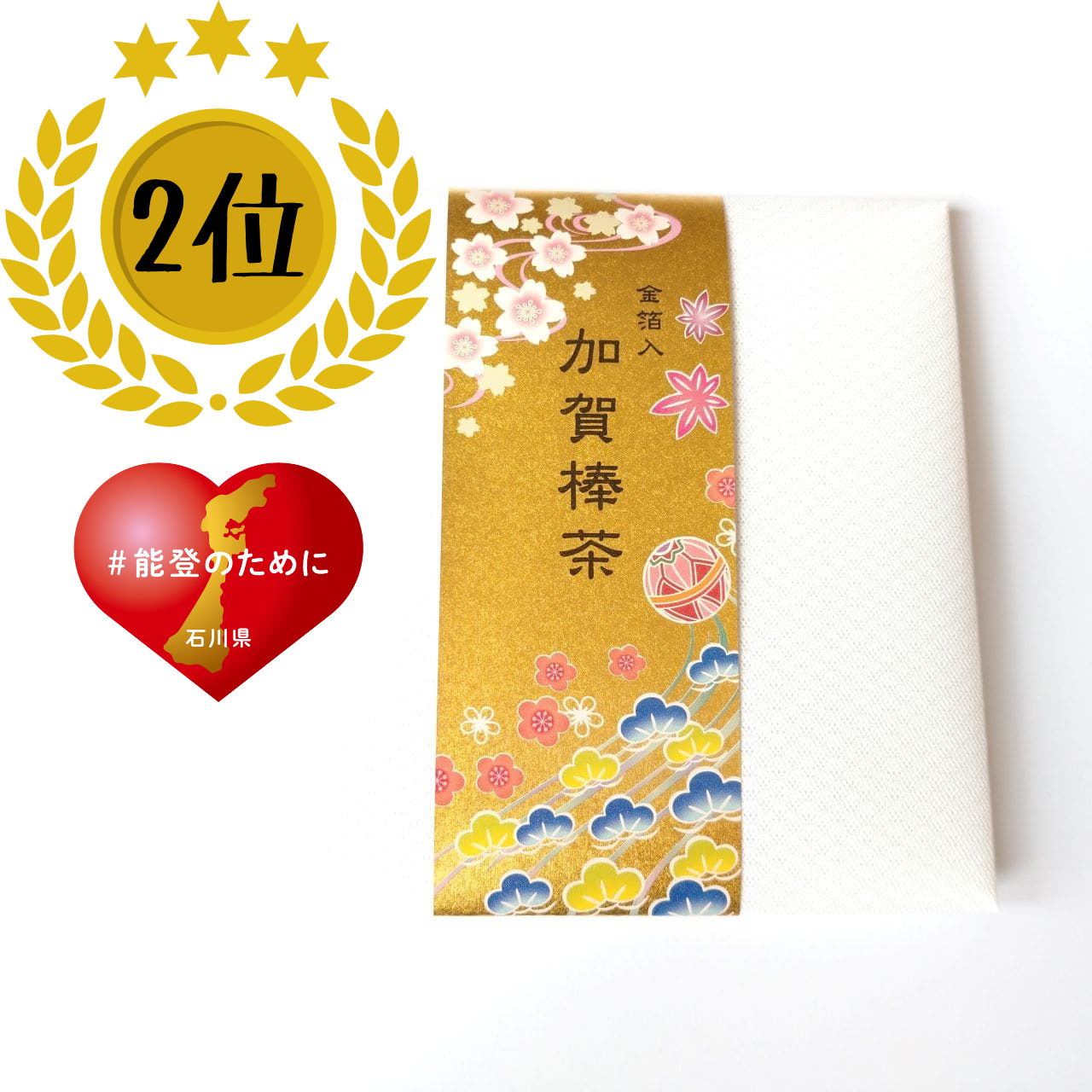 (2位)”やさしい味”という表現がしっくりくる◎「金箔入 加賀棒茶」