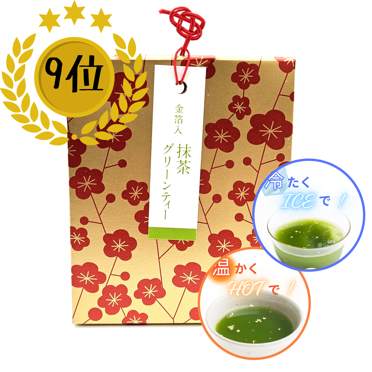 （9位）「福小箱（金箔入 抹茶グリーンティー）」は豊かな風味と上品な甘さが魅力。夏は冷たく、冬はHOTでどうぞ！