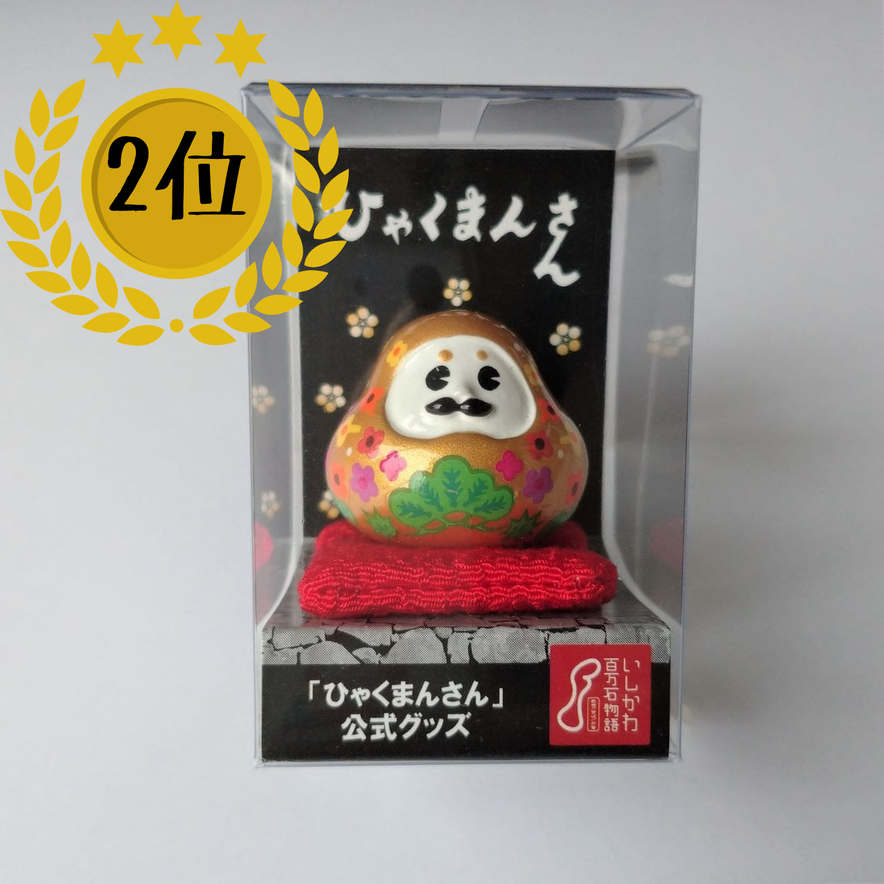 （2位）とりあえず置いた所が居場所になる！ほっこり空間。「ひゃくまんさん 置物」