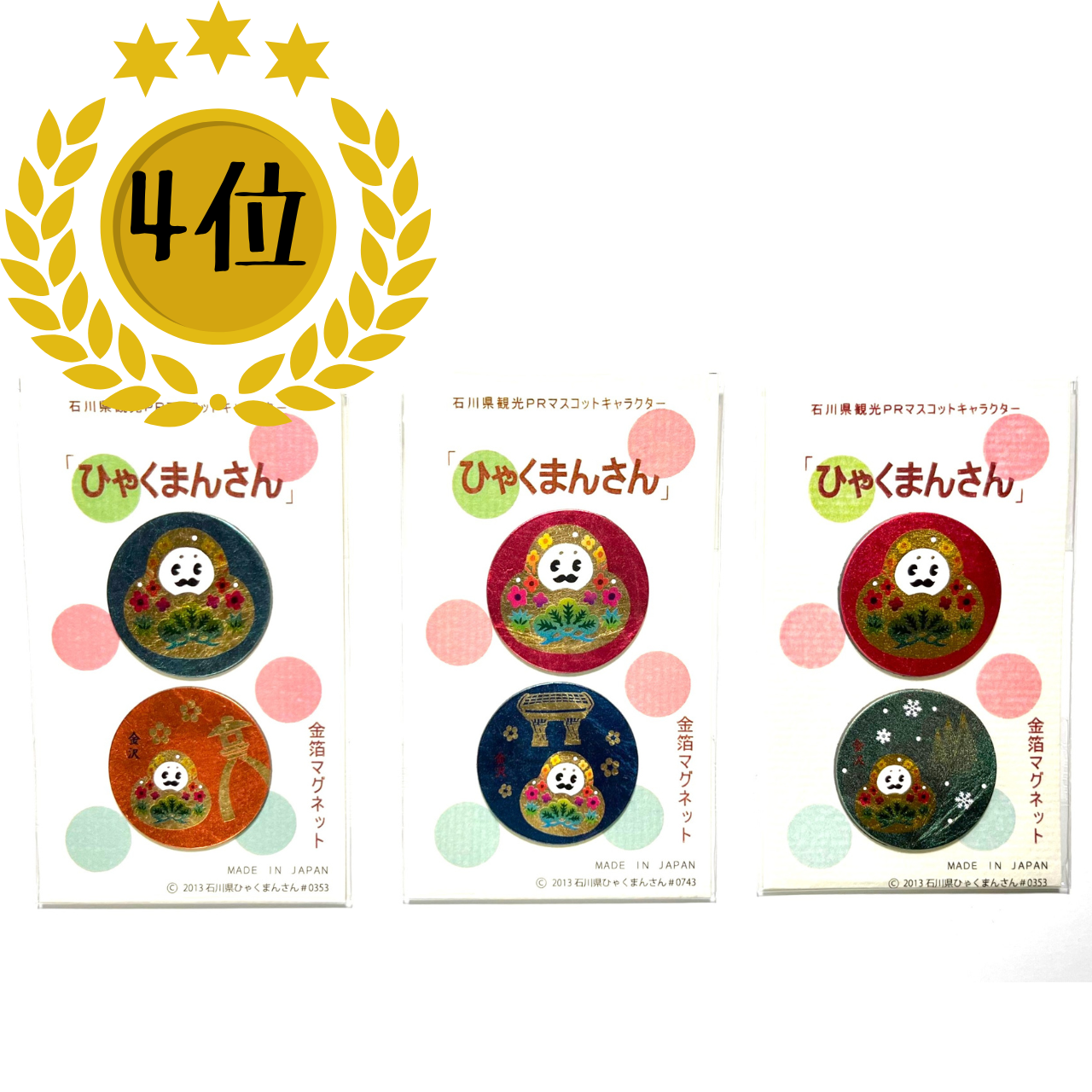 （4位）手のひらサイズの小さなマグネットで、運気上昇↑が止まらない！「ひゃくまんさん 金箔マグネット」