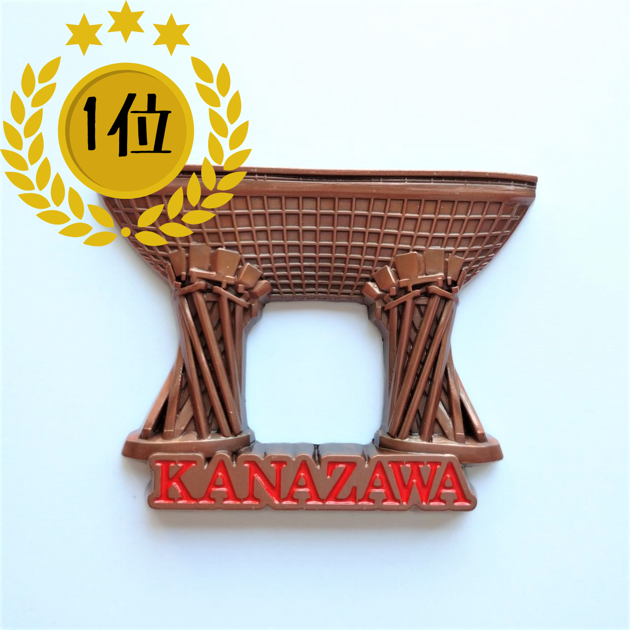 (1位)本物さながらの ”力強さ”、”繊細さ” が手のひらサイズに!「KANAZAWA 鼓門マグネット」