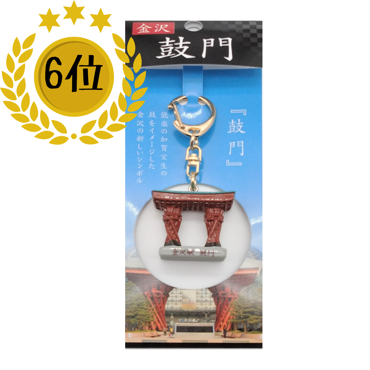 金沢鼓門 立体キーホルダー/立体根付