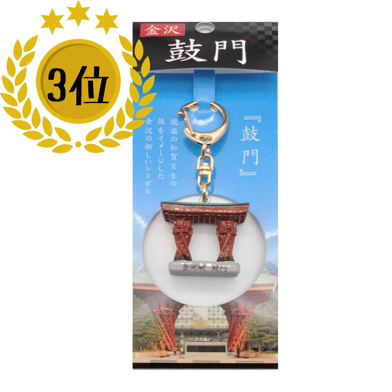 （3位）実物を彷彿させる立体的な造り。”金沢らしさ”を伝える「鼓門キーホルダー／根付」