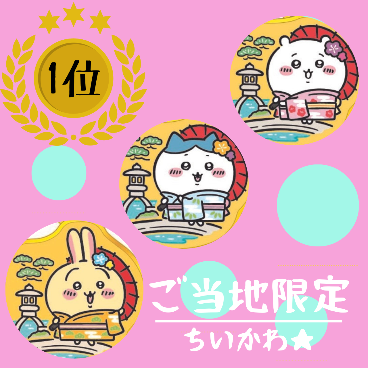 (1位)「ちいかわ」:”なんか小さくてかわいいやつ” かわいいがこぼれます♡