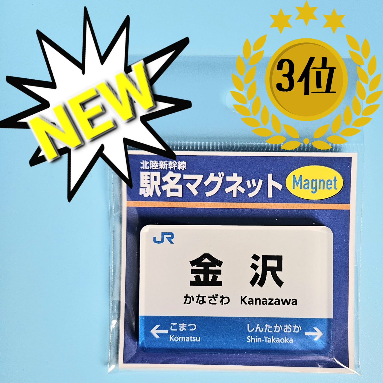 (3位)「駅名マグネット」でわかる、発見!北陸新幹線は、2024年3月16日(土)金沢~敦賀間がに延伸開業。 福井・石川・富山の北陸3県が新幹線一本でつながりました