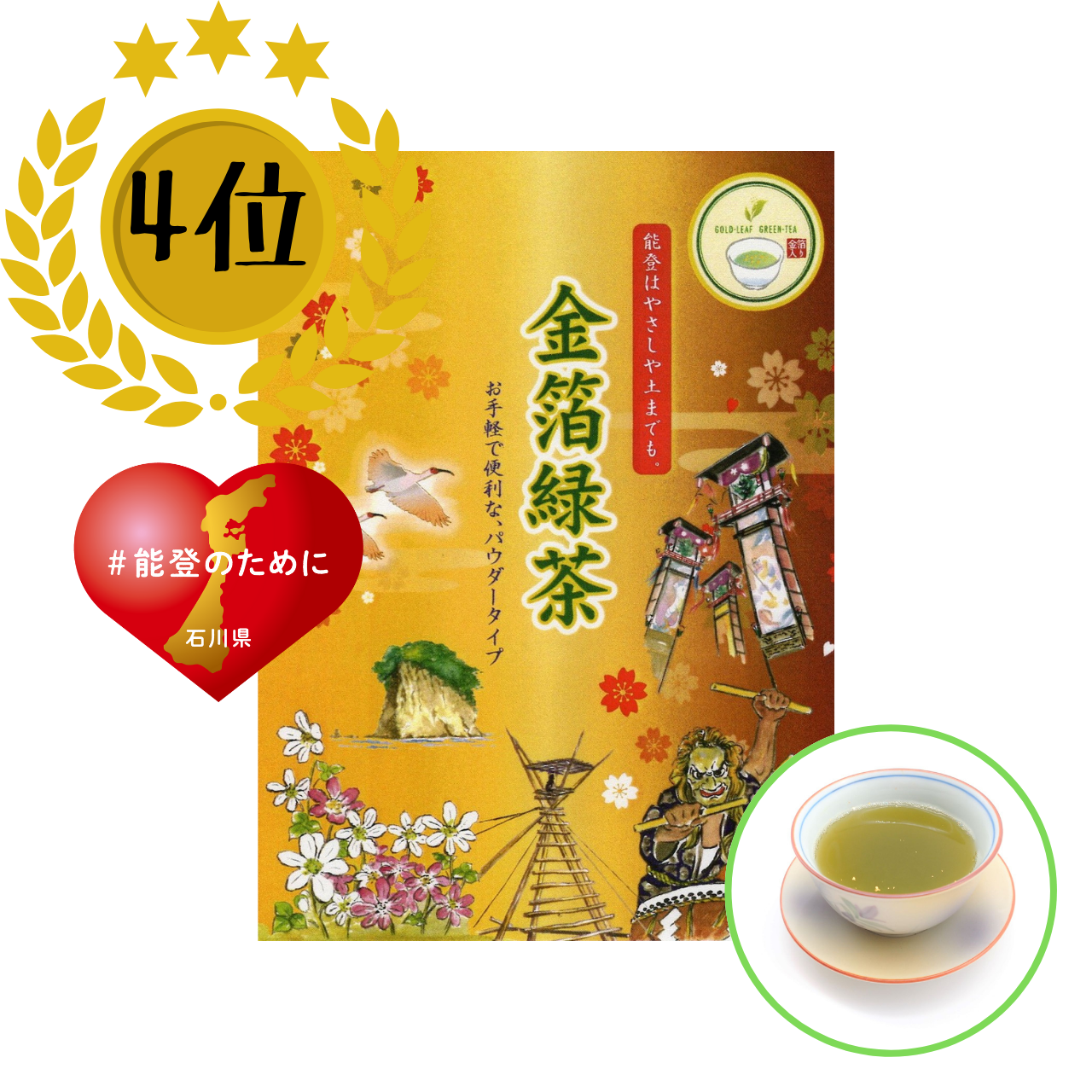 (4位)粉末緑茶でお茶の栄養を丸ごと摂取。「金箔緑茶」で石川県を元気にしましょう!