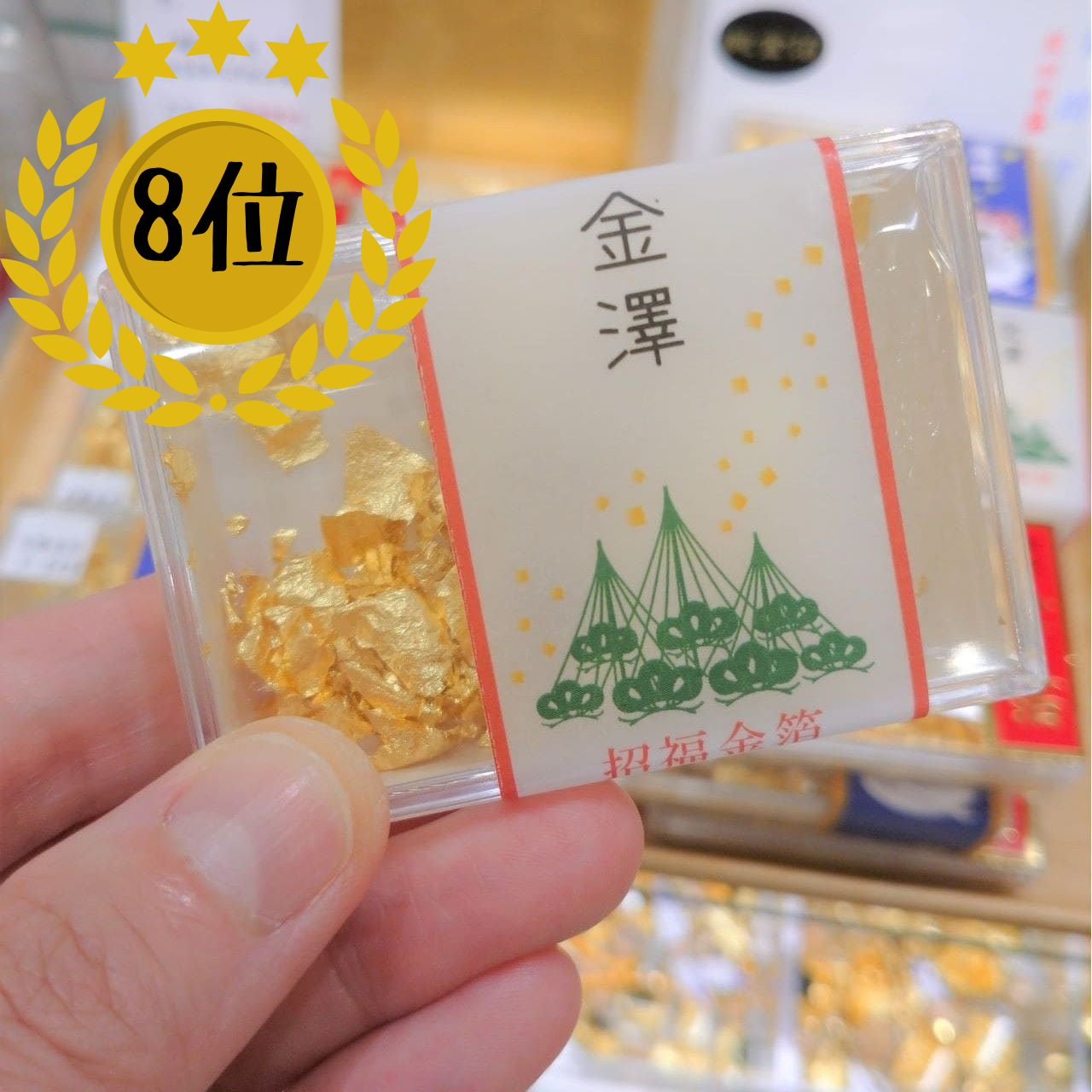 (8位)「食用金箔 招福金箔」で運を味方に☆また、笑顔あふれる時間を過ごす必須アイテムとして!