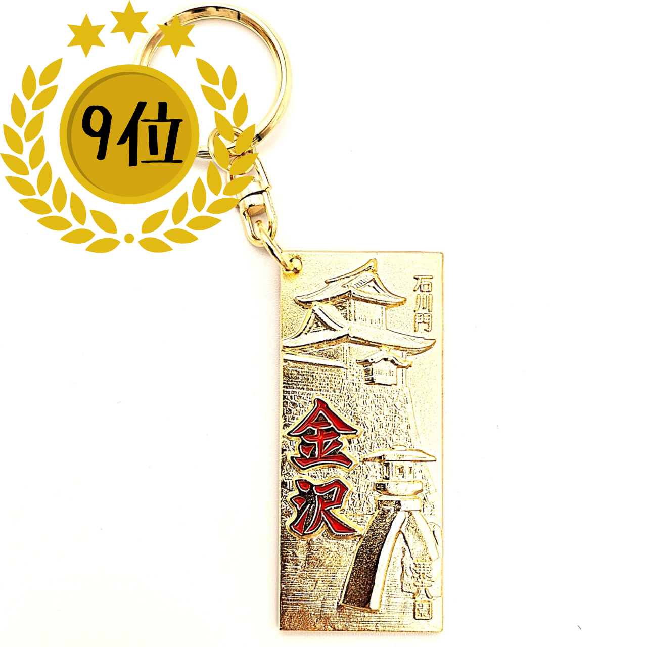 (9位)ぶらり旅!金属特有の重量と耐久性が魅力、屈指の人気モチーフ「金沢 切符キーホルダー」