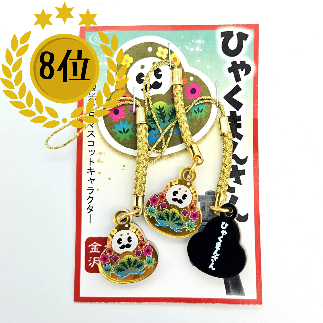 （8位）仲良くお揃い！離れていてもきっとつながってる☆彡「ひゃくまんさん 3Pストラップセット」