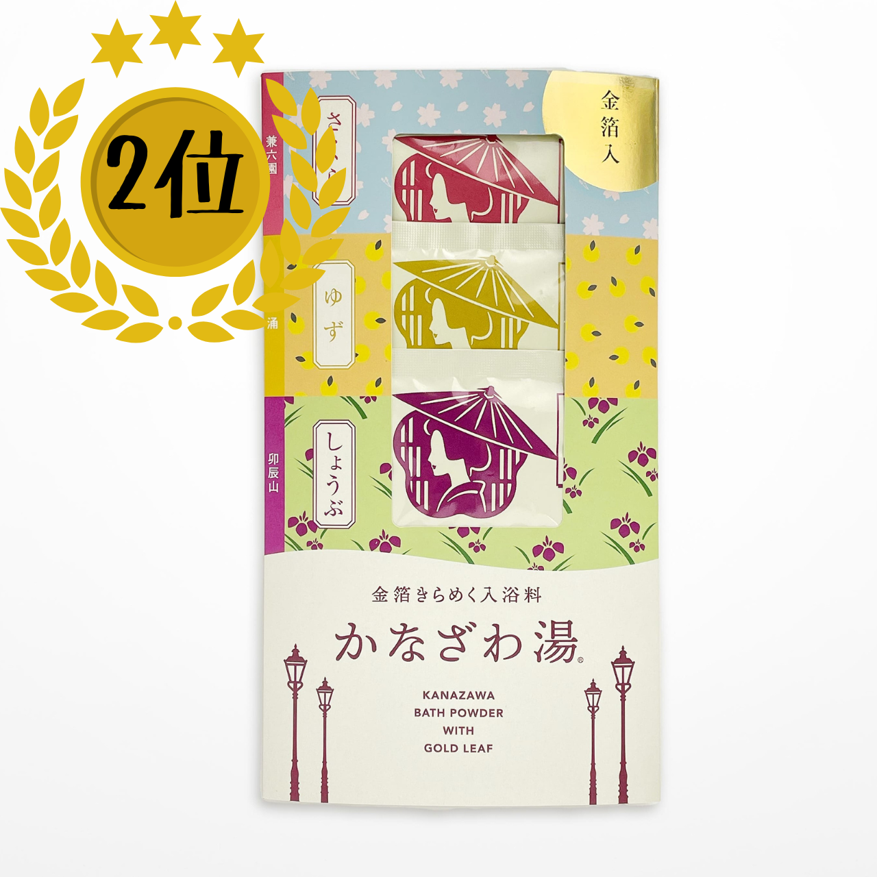 (2位）毎日の疲れをリセット、美肌仕込み！「箔座 金箔入入浴料 かなざわ湯セット」は菊酒配合・金箔増量
