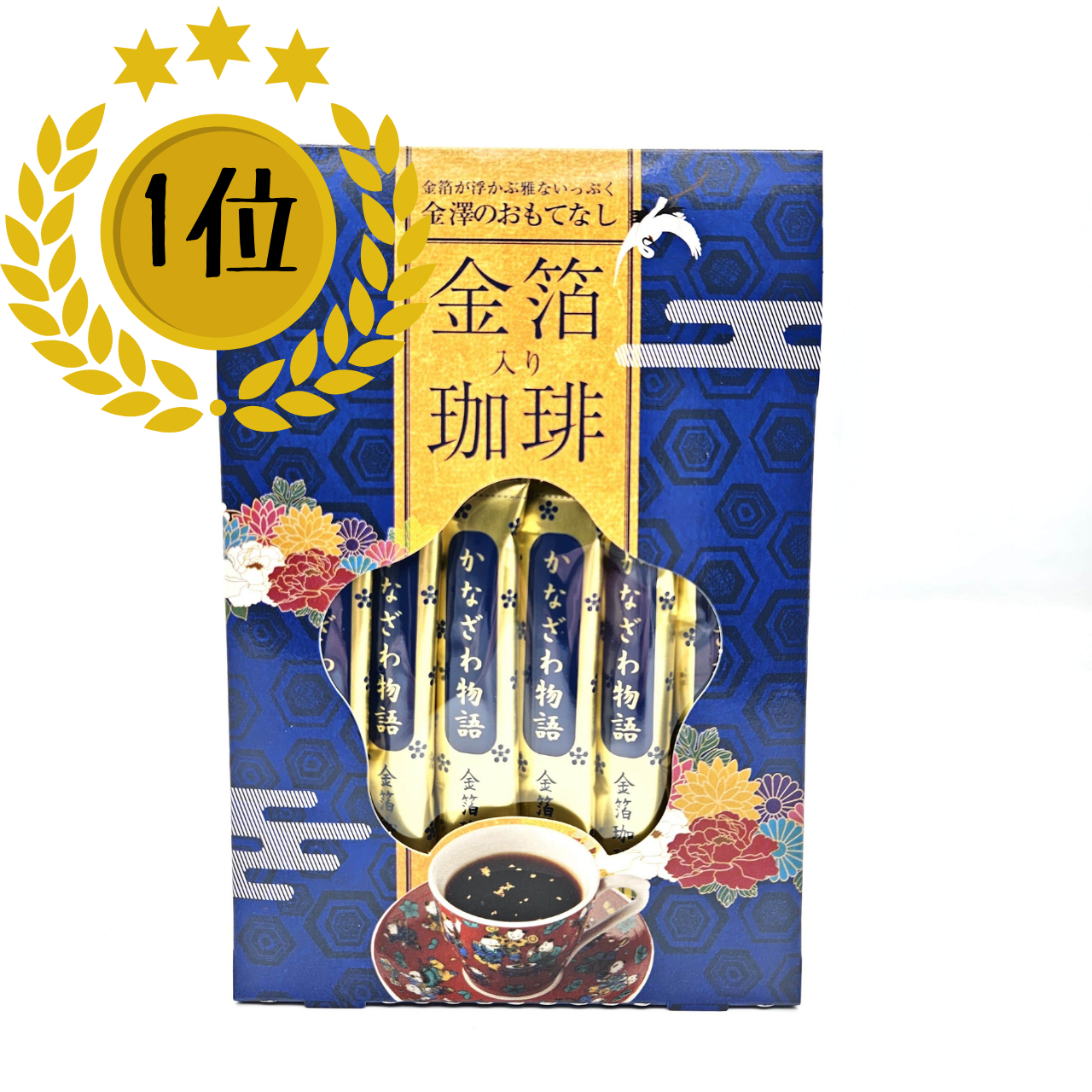 （1位）お客様から選ばれ続けるコーヒー専門店の味、手土産・お取り寄せともに好評 ”金箔入珈琲『かなざわ物語』”