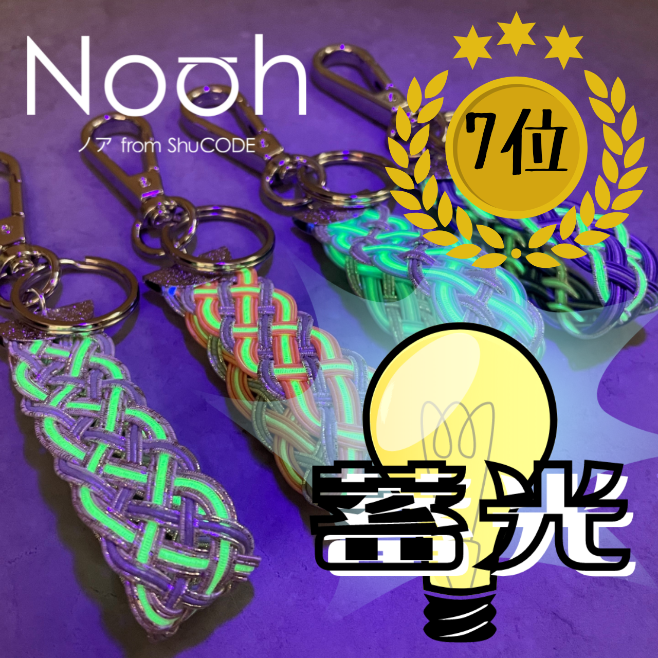 （7位）水に濡れても丈夫な素材を使用。さらに、蓄光糸も編み込んだ「Noah 蓄光キーホルダー」