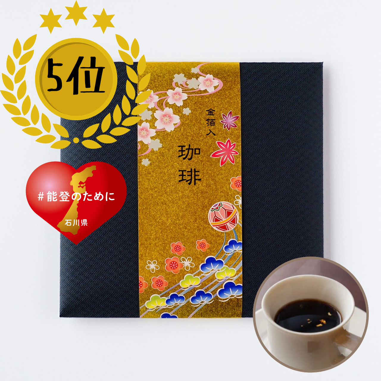 (5位)「金箔入 珈琲」で能登応援、ありがとうございます♥