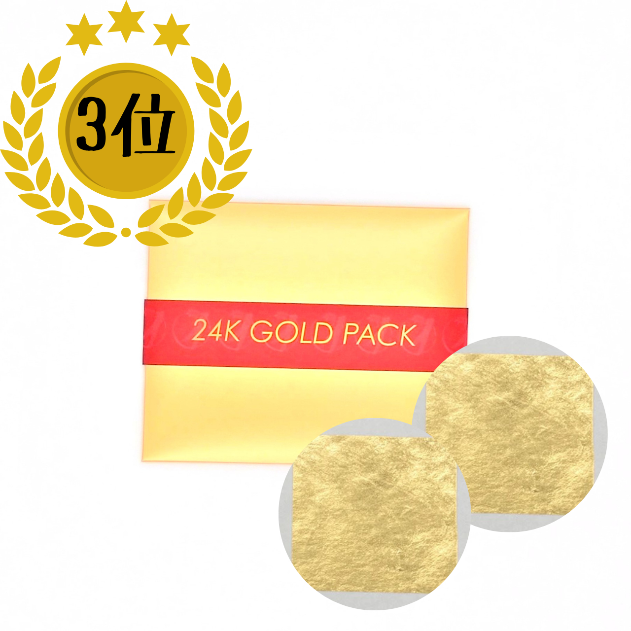 (3位)悩みもストレスもオールリセット「24K GOLD PACK(2枚入)」