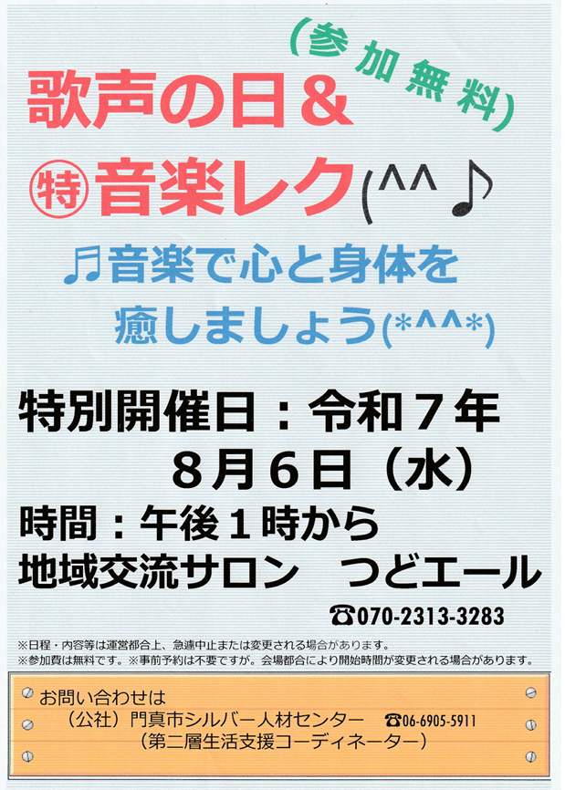 つどエールにて　8/6「歌声の日＆音楽レク」　8月の活動カレンダー