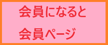 会員向け情報、活動カレンダーなど