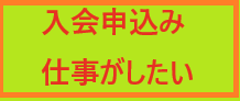 会員になりませんか　　　お仕事したい