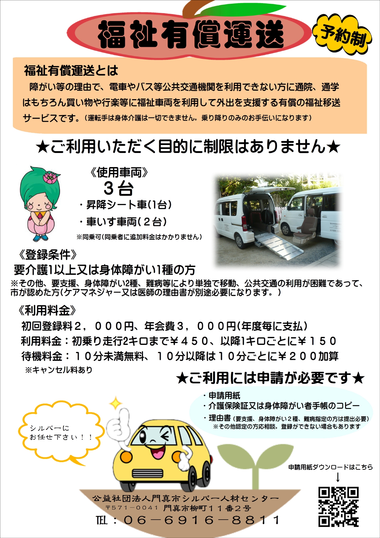 福祉有償車両】令和8年度4月1日～登録料・年会費価格改定します。令和8