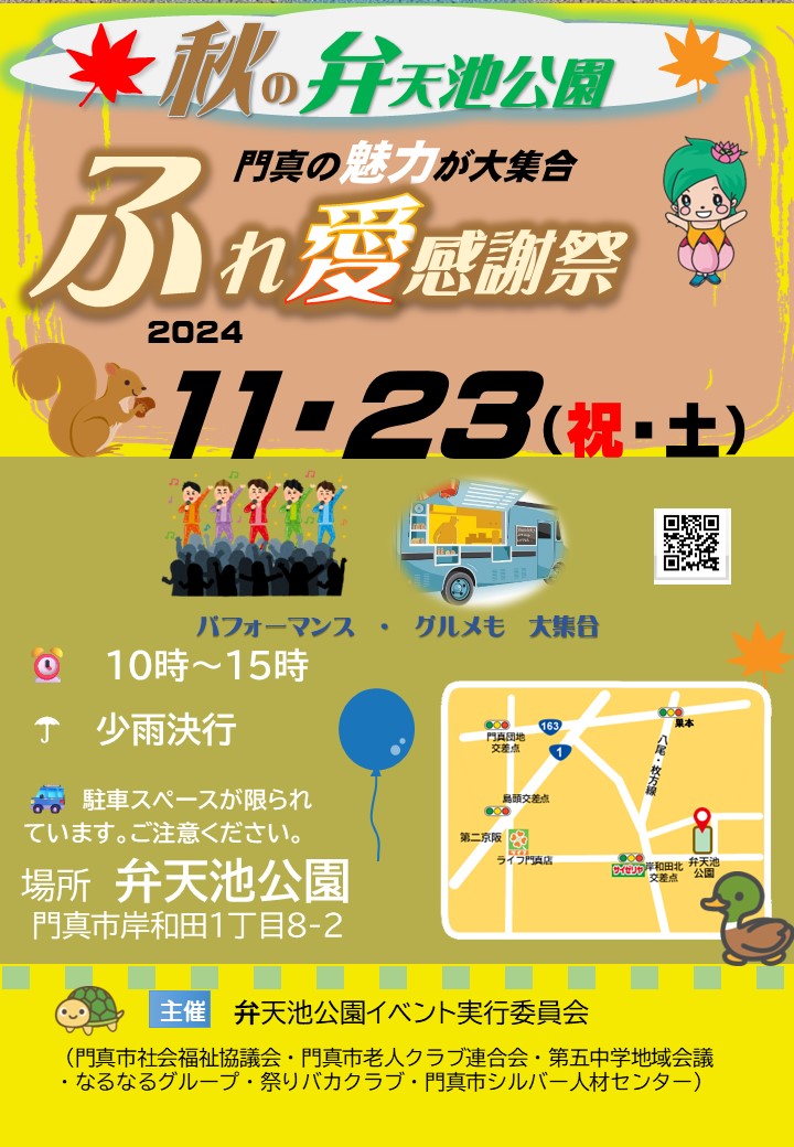 弁天池公園秋のイベント「ふれあい感謝祭」の開催と出演、出店等募集