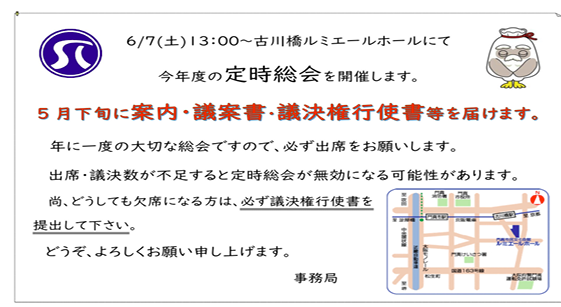 ★定時総会は6/7　必ずご出席または議決権行使をお願いします