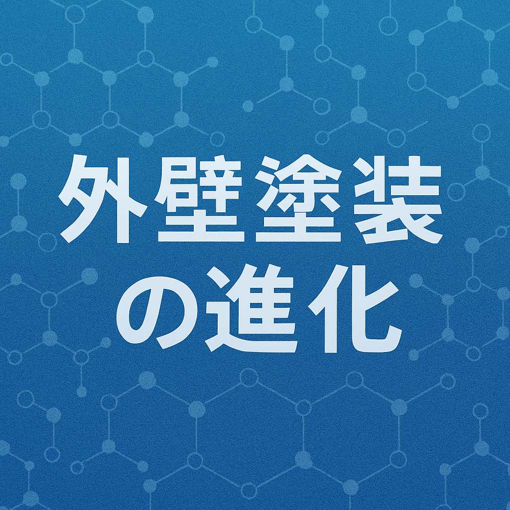 【外壁塗装の進化】