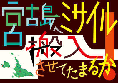 2021年 ９月の保良ゲート前と、１１月・ミサイル搬入させてたまるか！ル