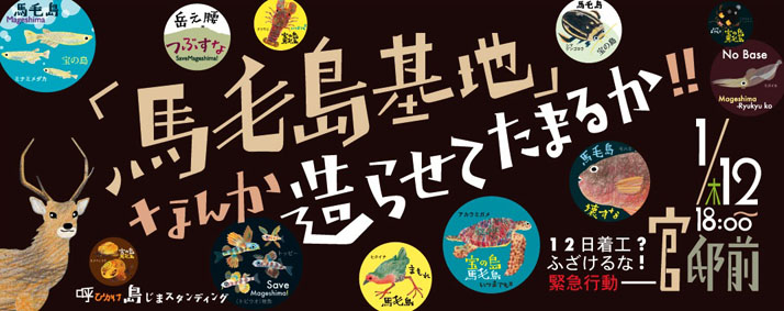 1.12官邸前緊急行動のご案内ー12日着工？ふざけるな！「馬毛島基地」なんか造らせてたまるか！