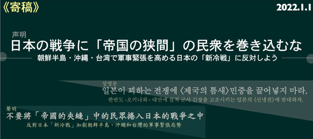 《寄稿》声明　日本の戦争に「帝国の狭間」の民衆を巻き込むな