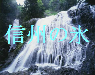 信州の氷　 松本市　氷屋 サンリンアイアンドエフ　北アルプス　天然水