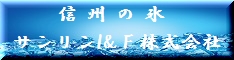 サンリンＩ＆Ｆ　信州の氷