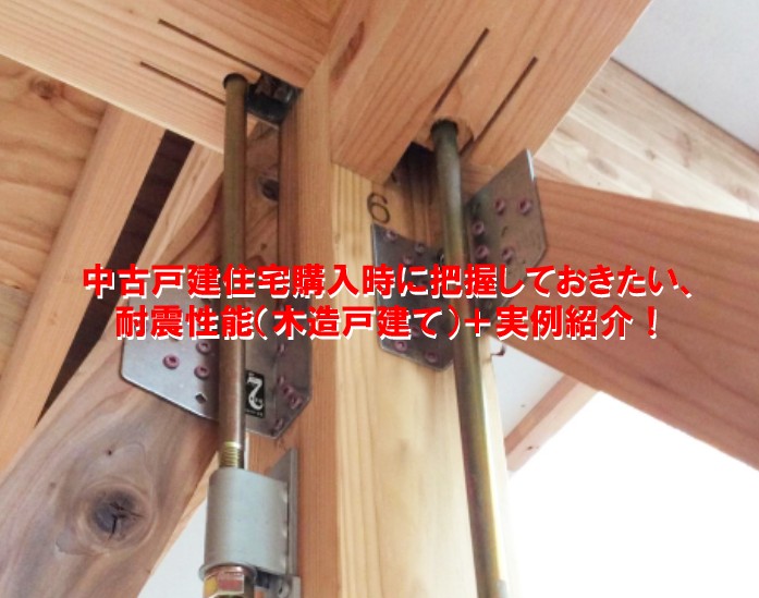 中古戸建て住宅購入時に把握しておきたい、耐震性能(木造戸建て)+実例紹介!