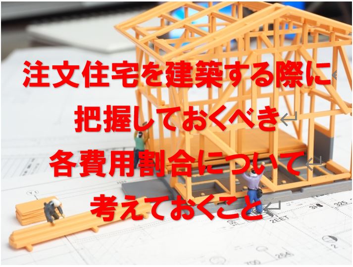 注文住宅づくりにかかる費用とは!
