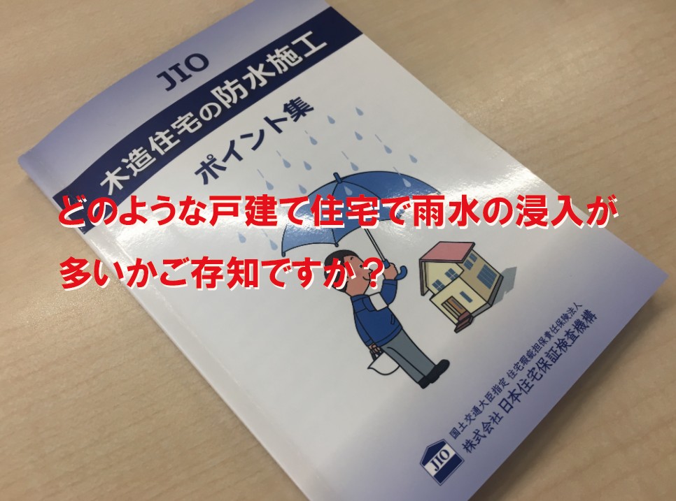 JIO 木造住宅の防水施工 どのような戸建て住宅で雨水の侵入が多いかご存知ですか?