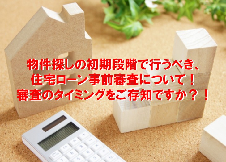 物件探しの初期段階で行うべき、住宅ローンの事前審査について!審査のタイミングをご存知ですか⁉